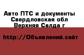 Авто ПТС и документы. Свердловская обл.,Верхняя Салда г.